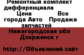 Ремонтный комплект, дифференциала G-class 55 › Цена ­ 35 000 - Все города Авто » Продажа запчастей   . Нижегородская обл.,Дзержинск г.